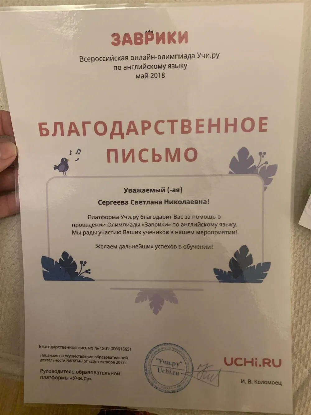 Благодарственное письмо от uchi.ru
