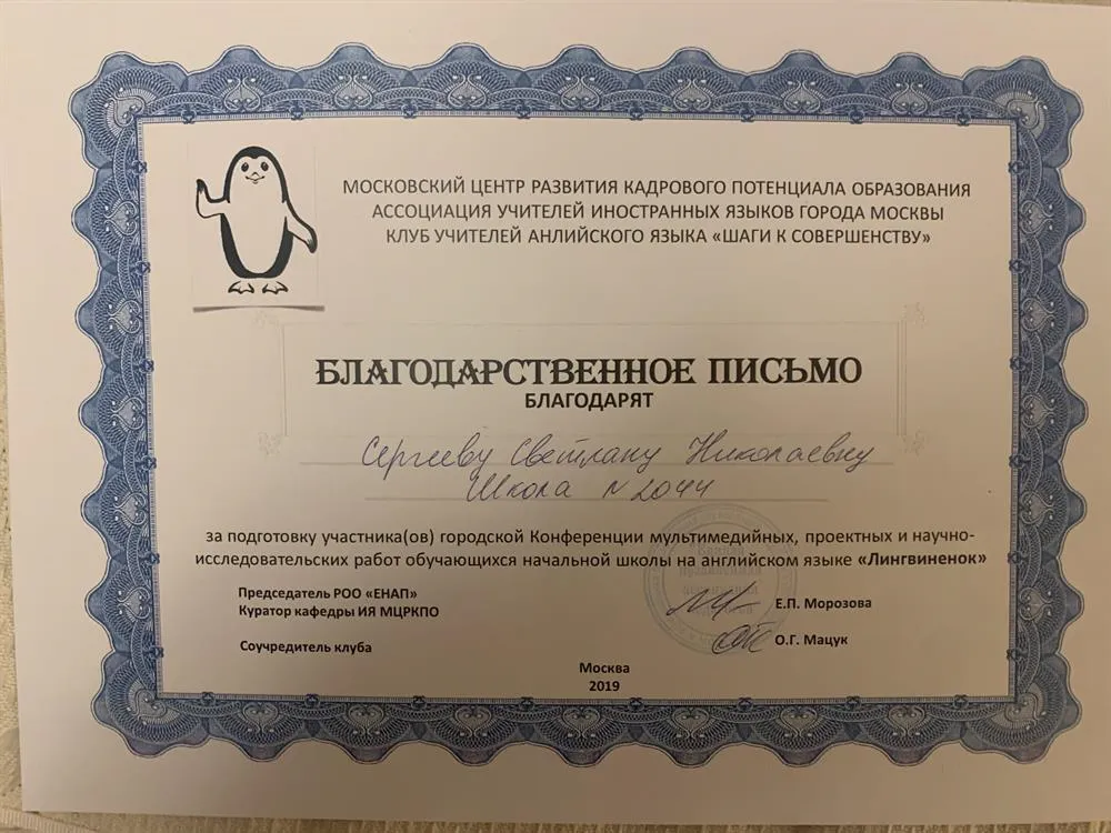 Благодарственное письмо за подготовку облучающегося к городской лингвистический конференции «Лингвиненок»