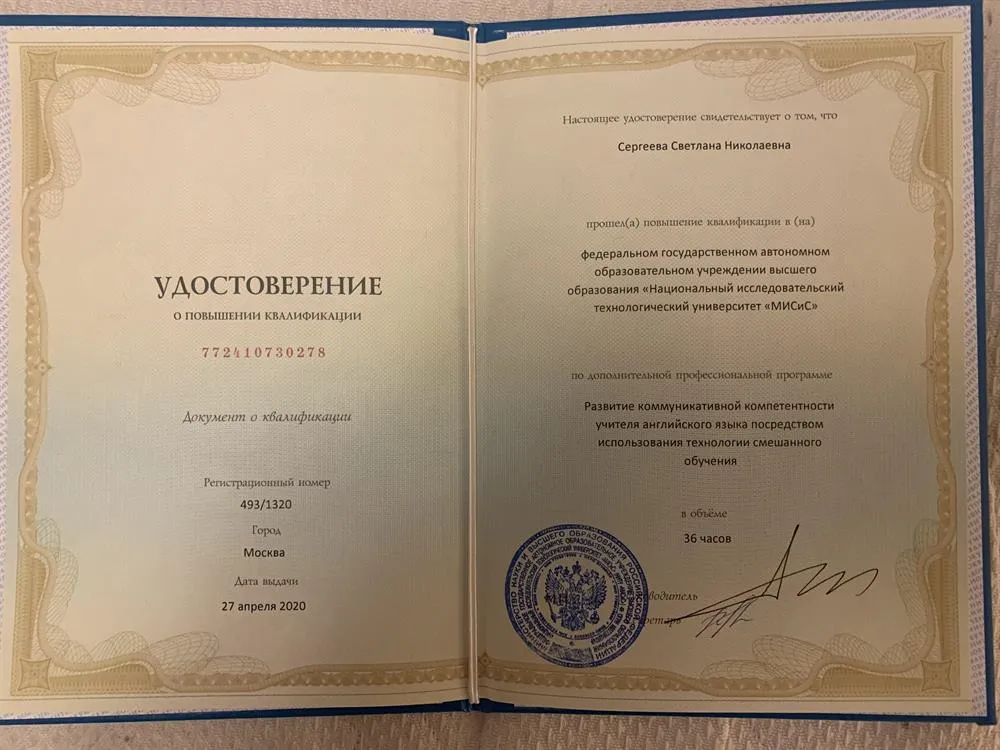 Удостоверение о повышении квалификации «Развитие коммуникативной компетенции учителя английского языка посредством использования технологий смешанного обучения» от МИСИС