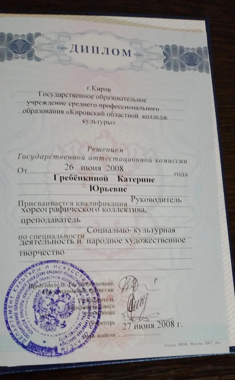 Диплом об окончании  кировского  областного  колледжа  культуры 