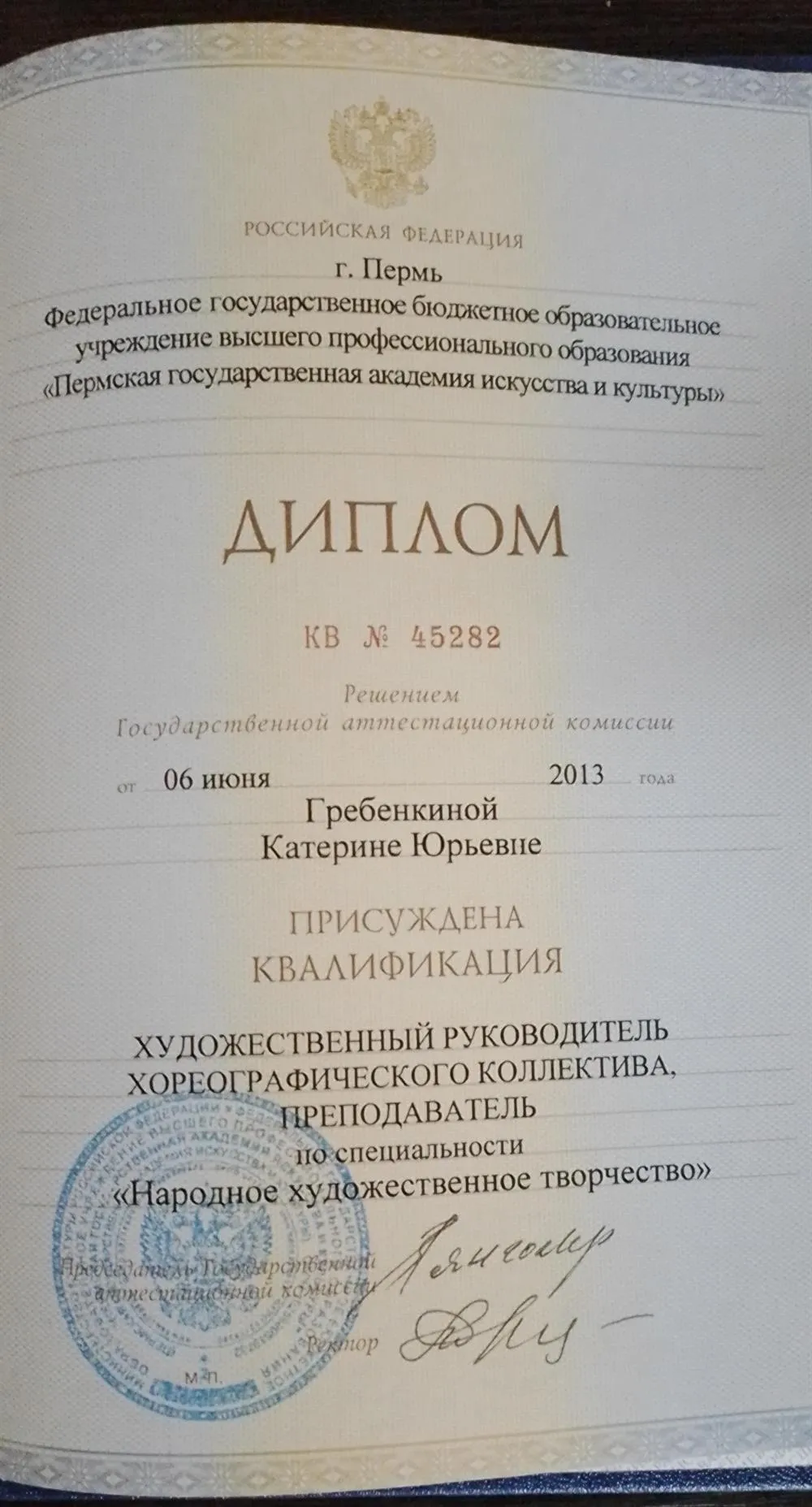 Диплом  об окончании  пермской  государственной  академии искусства  и культуры 