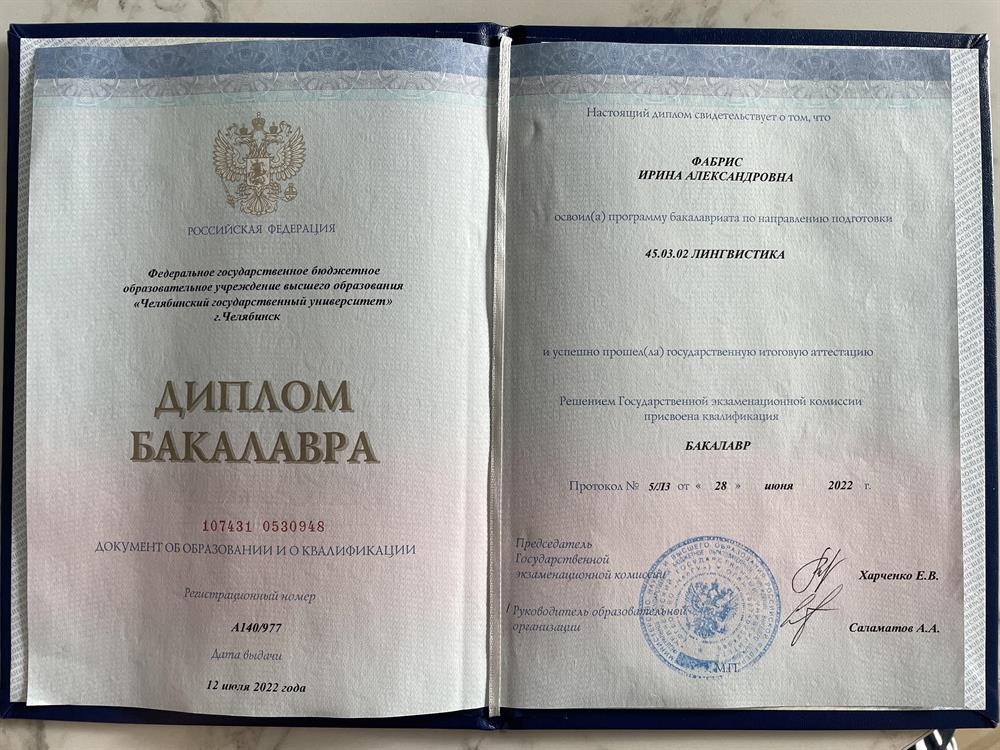 Диплом бакалавра, направление подготовки «Лингвистика», специальность «Теория и практика межкультурной коммуникации»