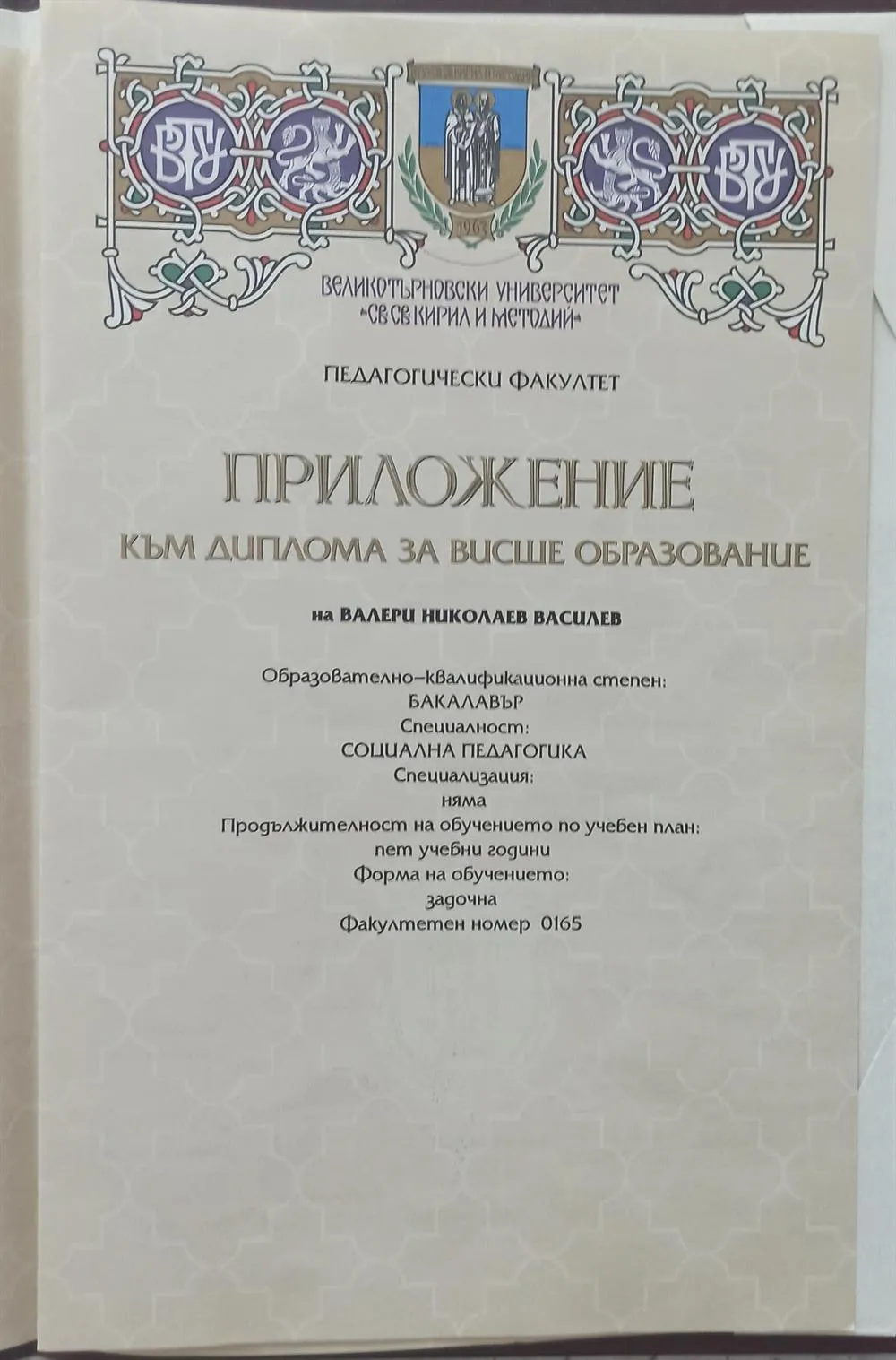 Диплом о высшем образовании 