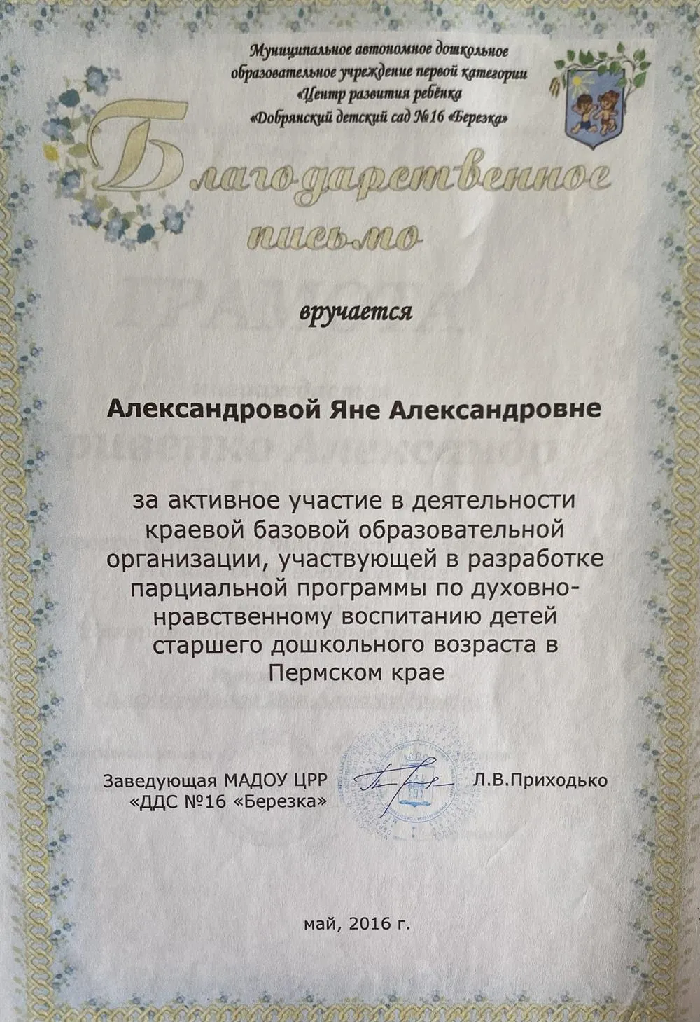 Благодарственное письмо 