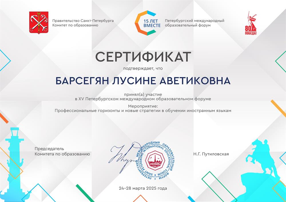 Сертификат об участии в семинаре Петербургского образовательного форума о стратегиях в обучении иностранным языкам