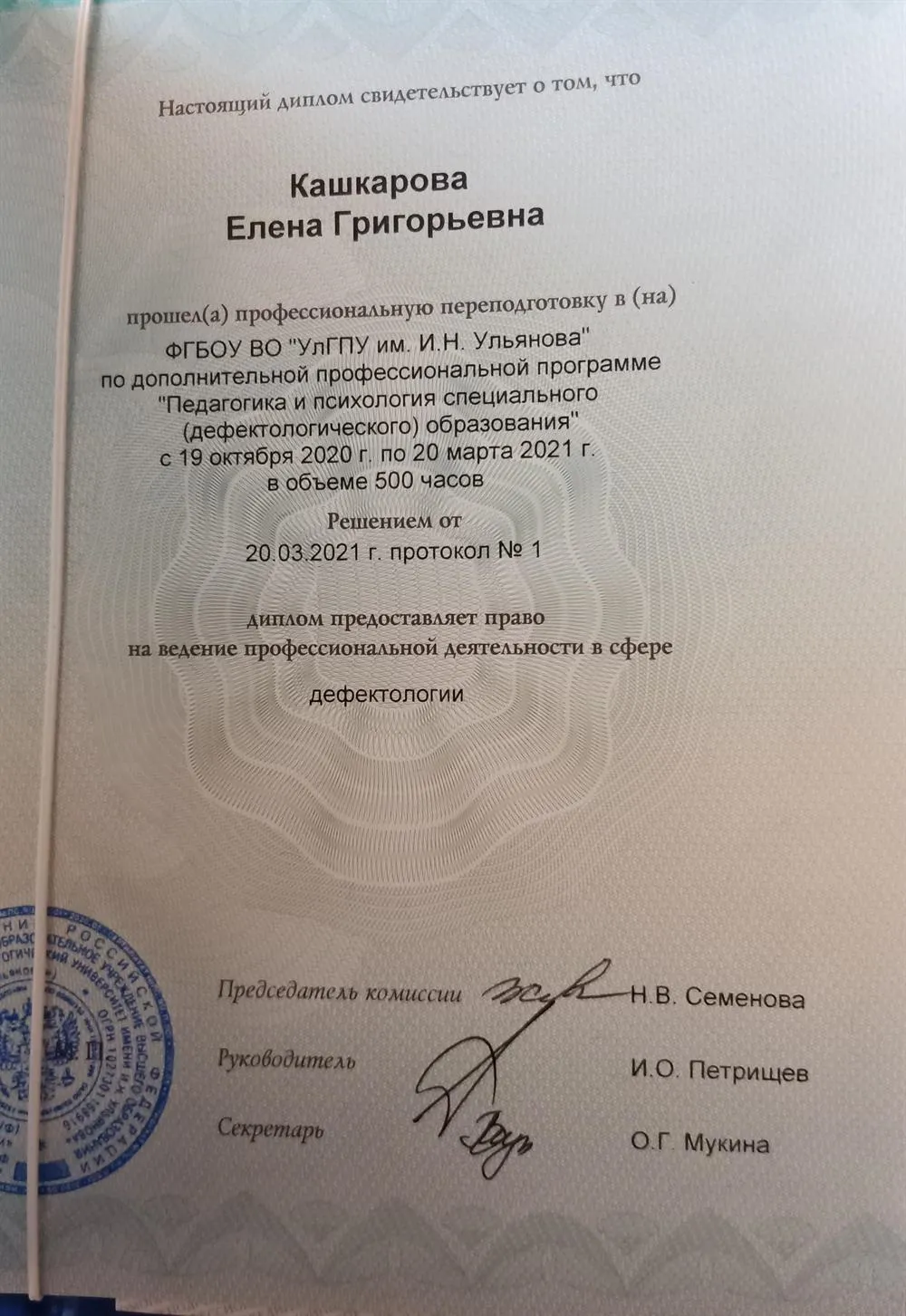 Диплом о профессиональной переподготовке 