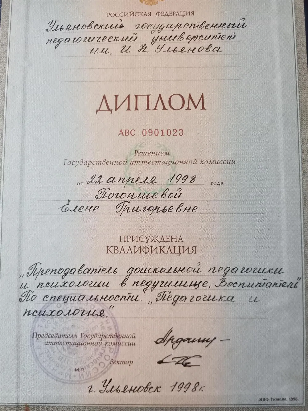 Диплом по специальности Педагогика и психология