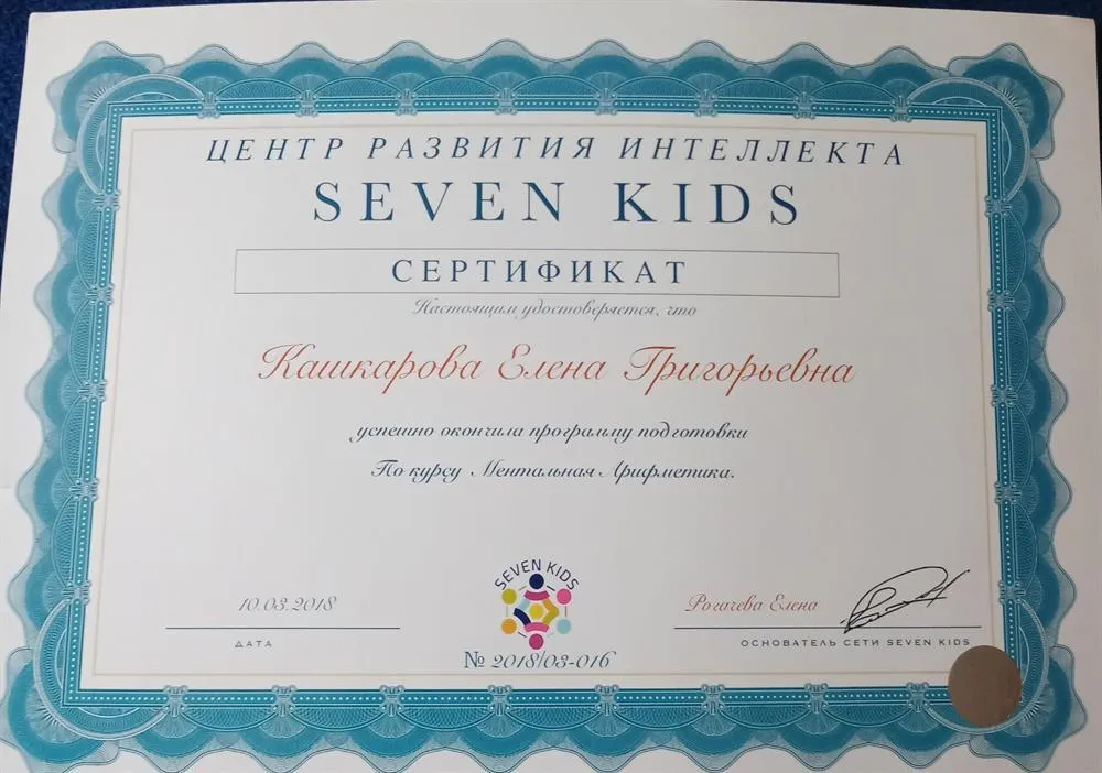 Сертификат об освоении курса Ментальная арифметика
