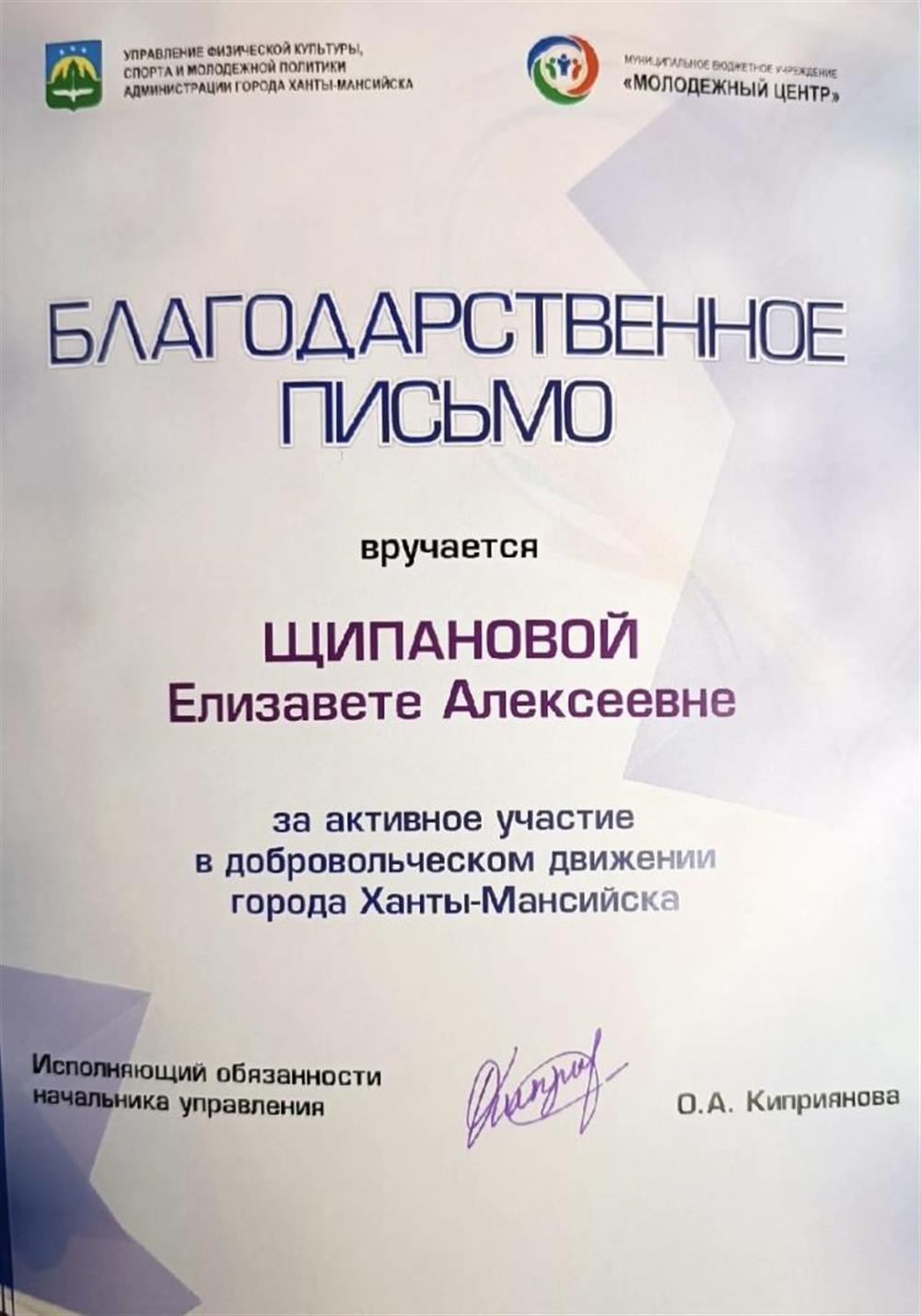 Благодарственное письмо за вклад в развитие города Ханты-Мансийска