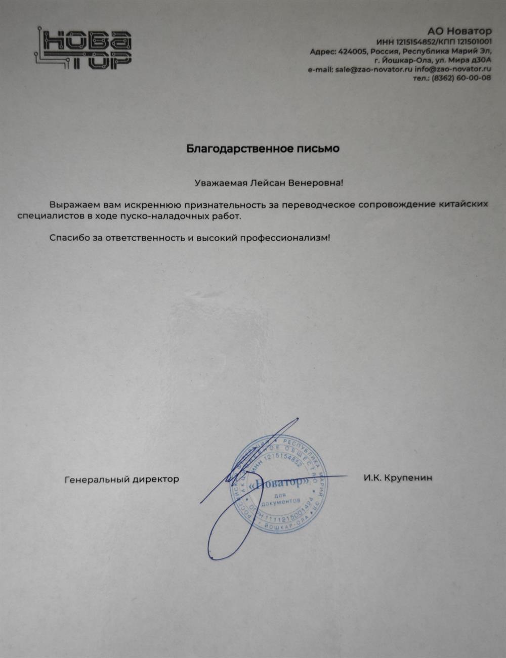 Благодарственное письмо за работу устным переводчиком 