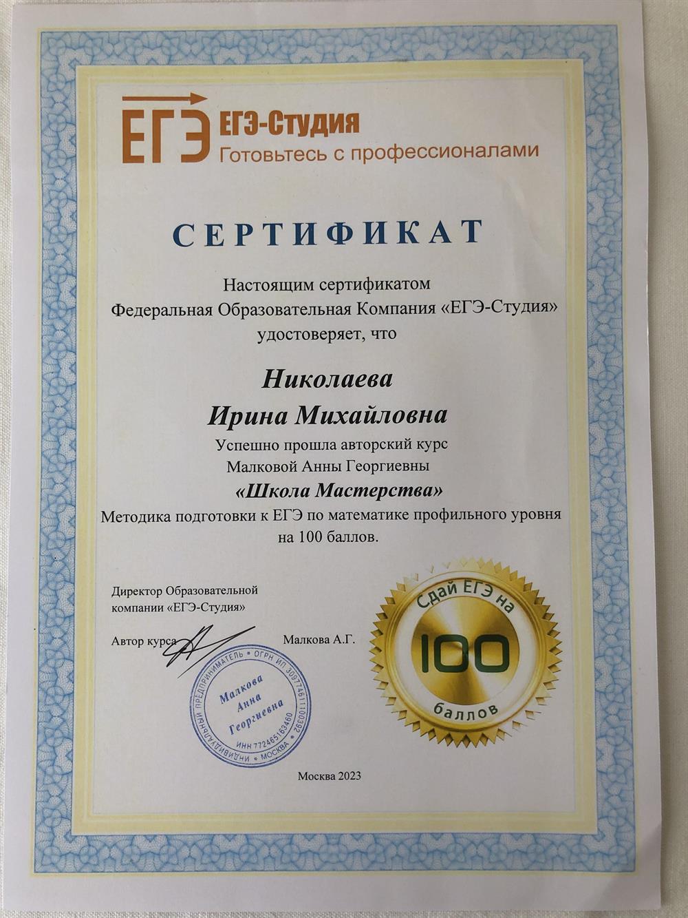 Сертификат о прохождении курса по подготовки к егэ 