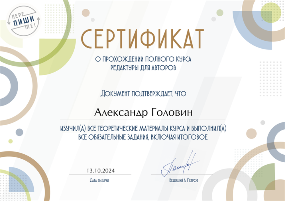 Полный курс редактуры для авторов при Школе редакторов А. Петрова