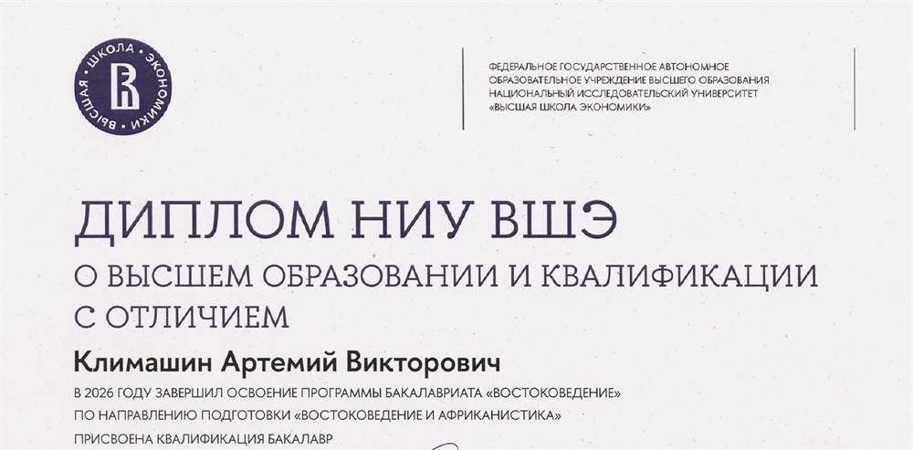 Диплом НИУ ВШЭ с отличием по направлению "Востоковедение и африканистика"