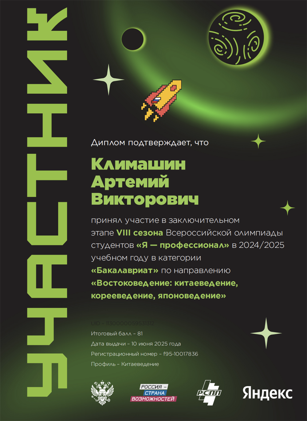 Финалист VIII сезона Всероссийской олимпиады студентов «Я — профессионал» по направлению «Востоковедение: китаеведение» (2025 г.)
