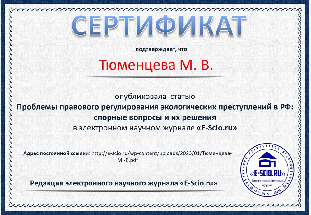 Сертификат, подтверждающий научную публикацию в научном журнале