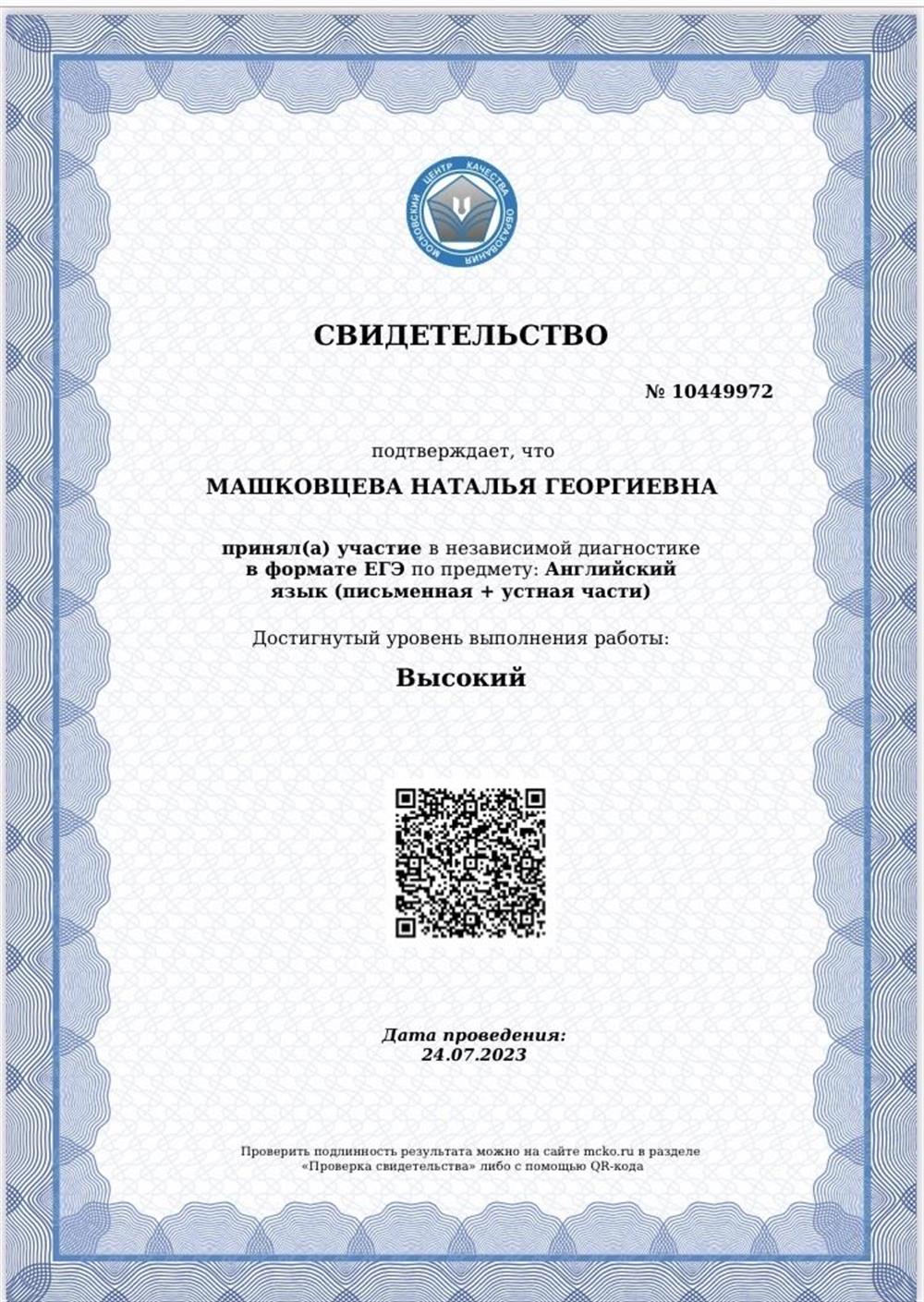 Свидетельство. Независимая диагностика МЦКО по английскому языку, 2023