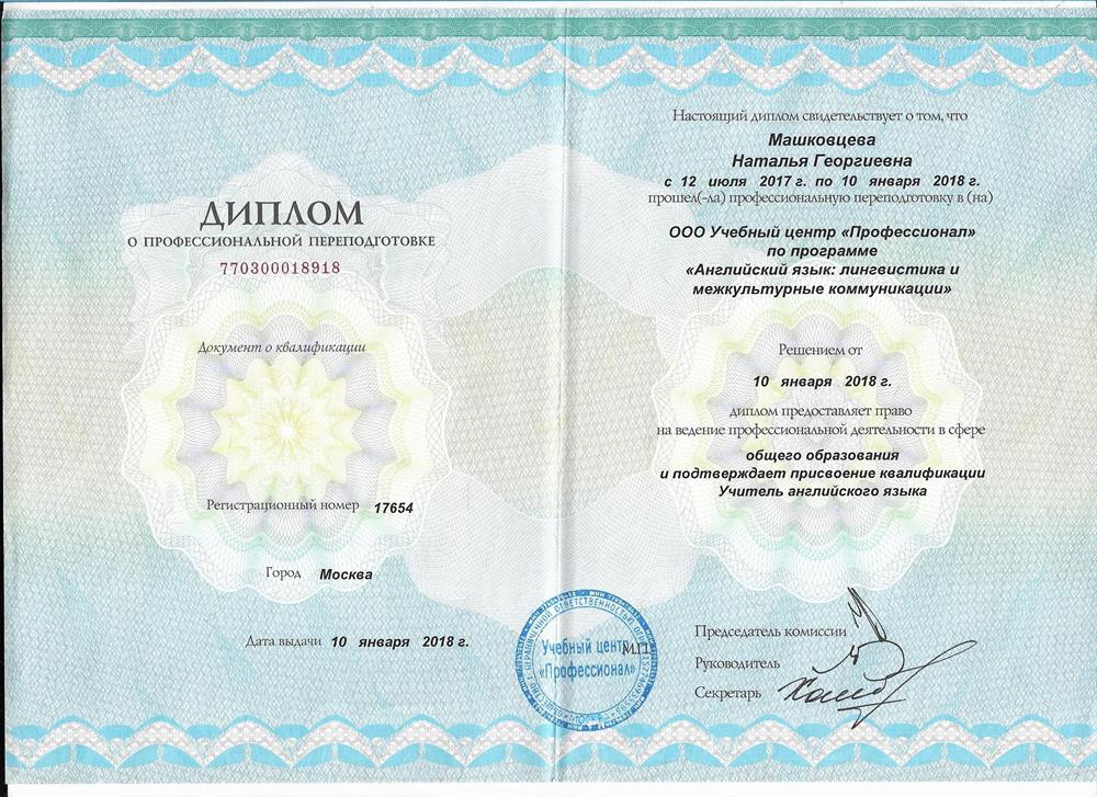 Диплом о профессиональной переподготовке по специальности «Учитель английского языка с 1 по 11 класс»