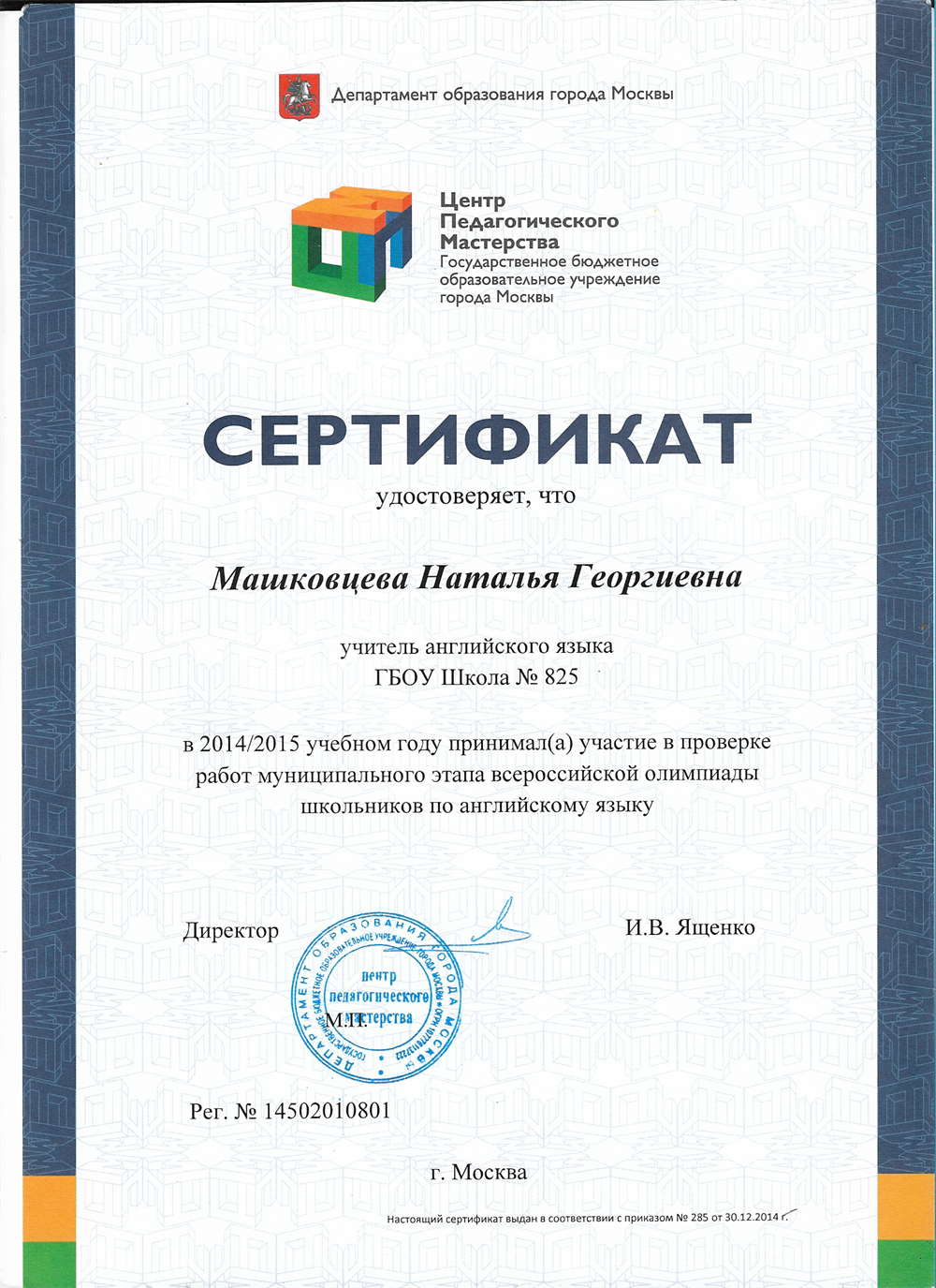 Сертификат об участии в проверке олимпиад 