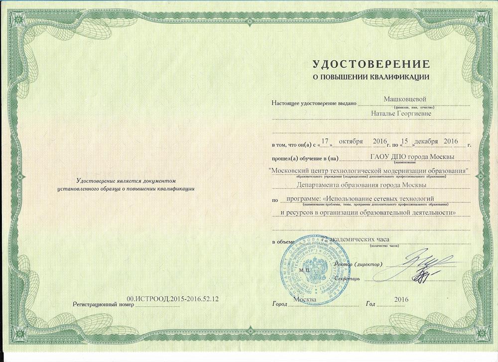 Удостоверение о повышении квалификации. «Использование сетевых технологий и ресурсов в организации образовательной деятельности».
