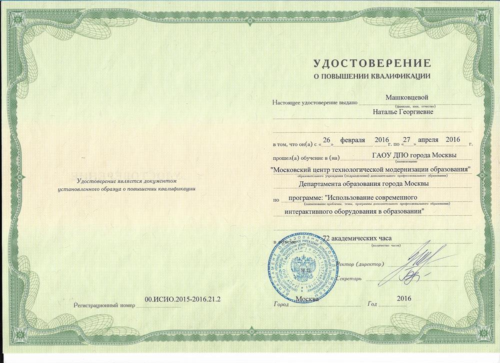 Удостоверение о повышении квалификации. «Использование современного интерактивного оборудования в образовании.»