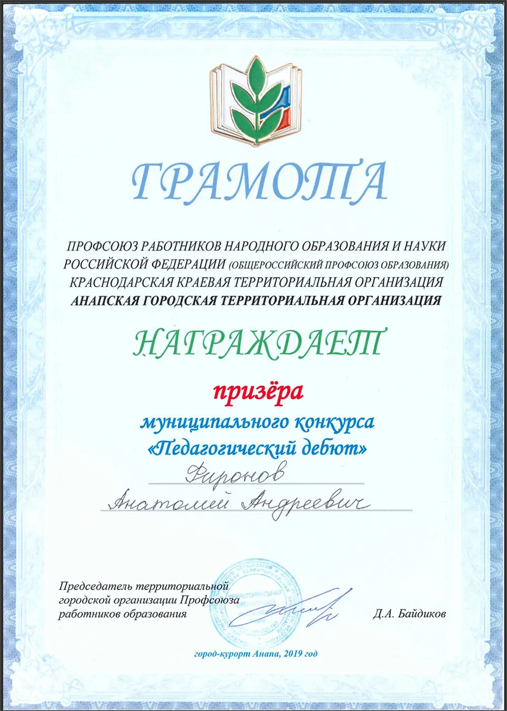 "Педагогический дебют"