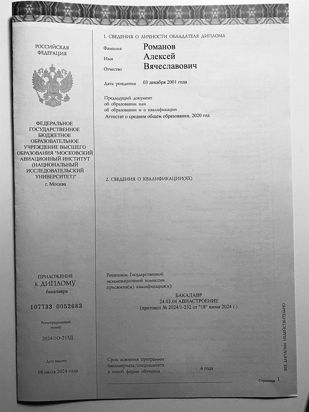 Диплом бакалавра