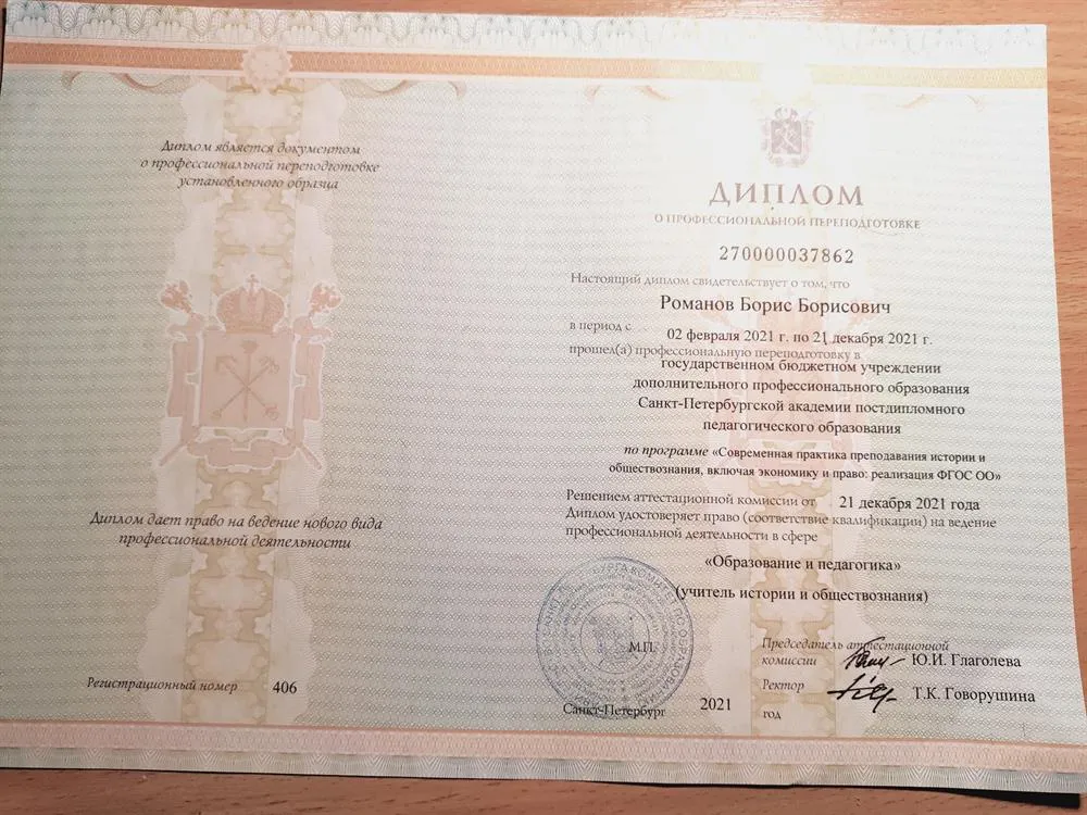 Диплом о профессиональной переподготовке  по программе Современная практика преподавания истории, обществознания, включая экономику и право