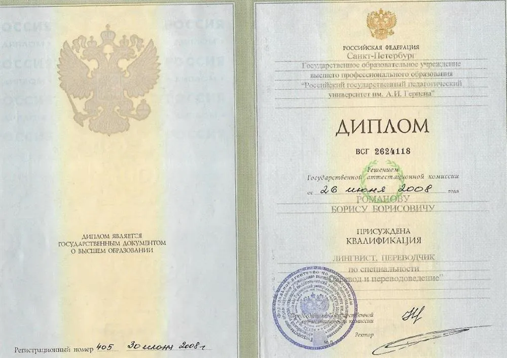 Диплом РГПУ имени А.И.Герцена 
