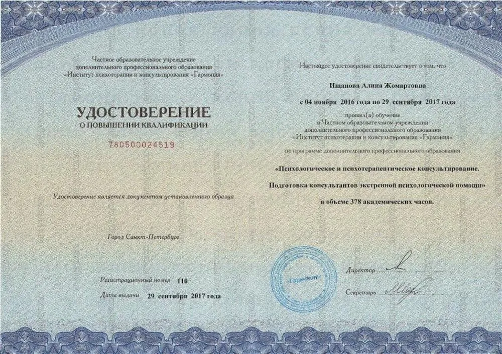 Диплом психолога-консультанта экстренной помощи