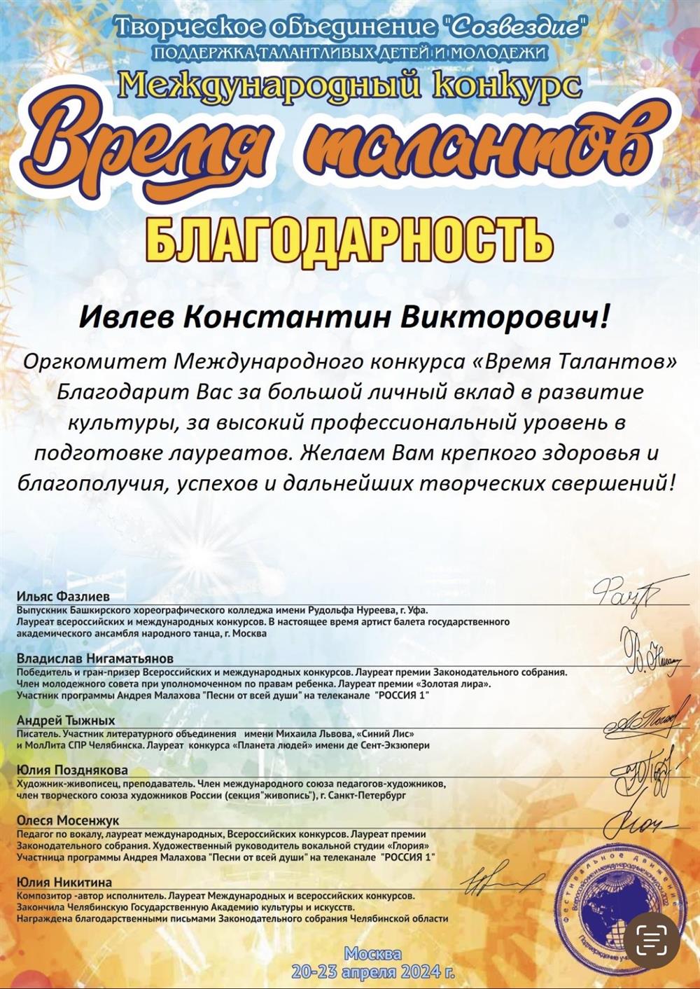 Благодарность за большой личный вклад в развитие культуры, за высокий профессиональный уровень в подготовке лауреатов. Желаем Вам крепкого здоровья и благополучия, успехов и дальнейших творческих свершений.