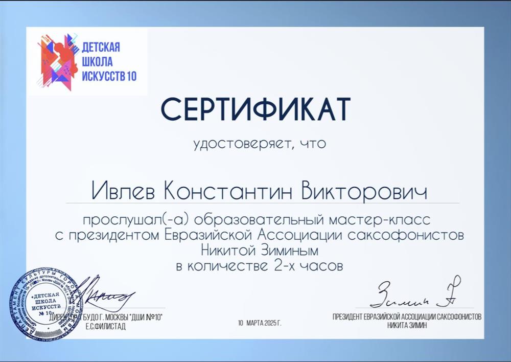 Сертификат удостоверяет, что Ивлев Константин Викторович прослушал(-а) образовательный мастер-класс с президентом Евразийской Ассоциации саксофонистов Никитой Зиминым в количестве 2-х часов