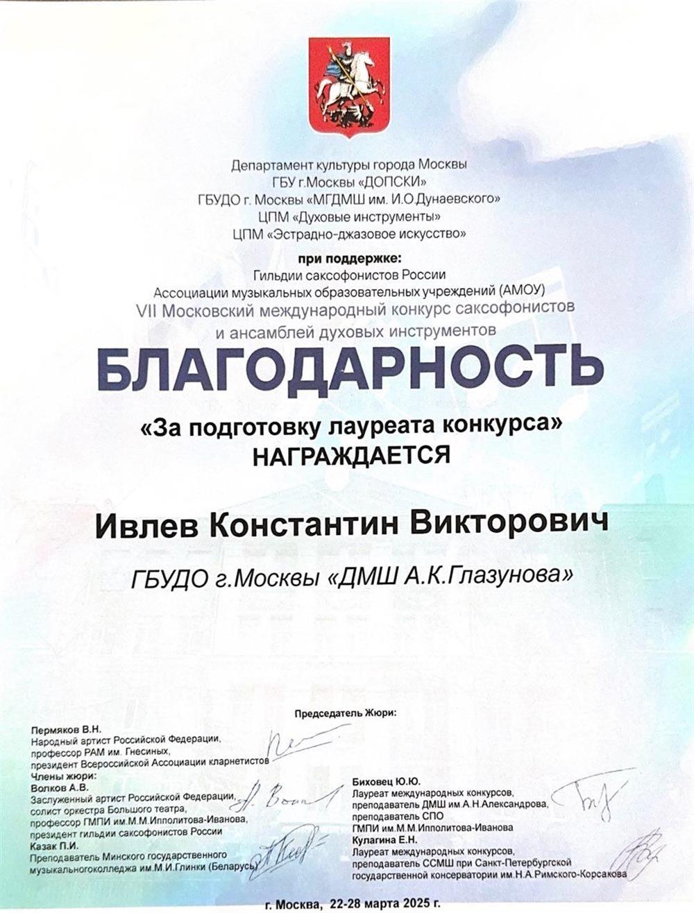 Благодарность «За подготовку лауреата конкурса»