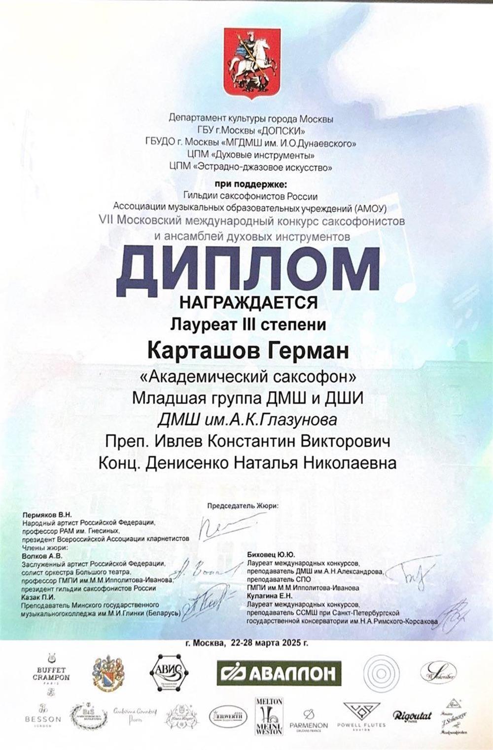 Диплом. Лауреат III степени Карташов Герман «Академический саксофон» Младшая группа ДМШ и ДШИ.