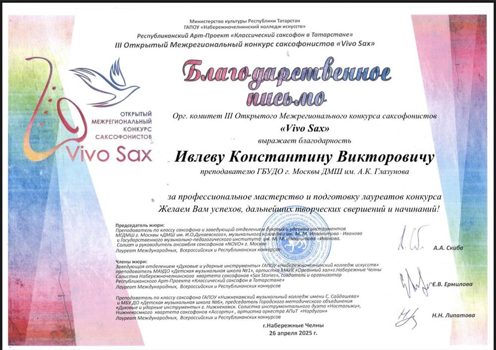 Благодарственное письмо за профессиональное мастерство и подготовку лауреатов конкурса Желаем Вам успехов, дальнеци творческих свершений и начинаний.