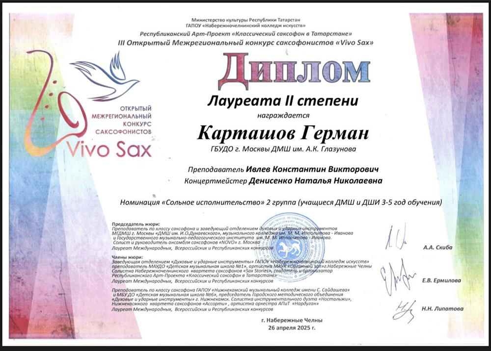 Диплом. Карташов Герман лауреата II степени III Открытый Межрегиональный конкурс саксофонистов «Vivo Sax»