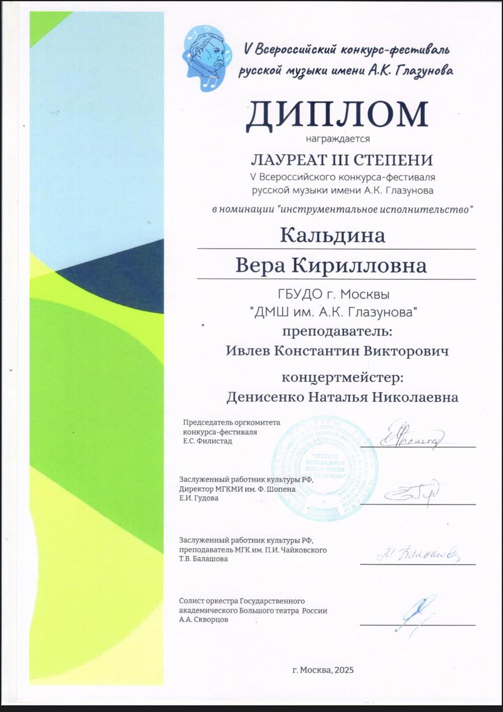 Кальдина Вера.
Лауреат III степени.
V Всероссийский конкурс-фестиваль русской музыки им.А.К.Глазунова.