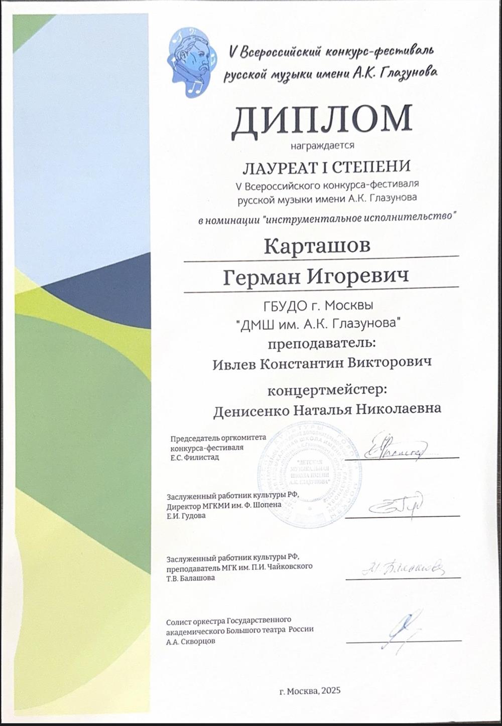Карташов Герман.
Лауреат I степени.
V Всероссийский конкурс-фестиваль русской музыки им.А.К.Глазунова.