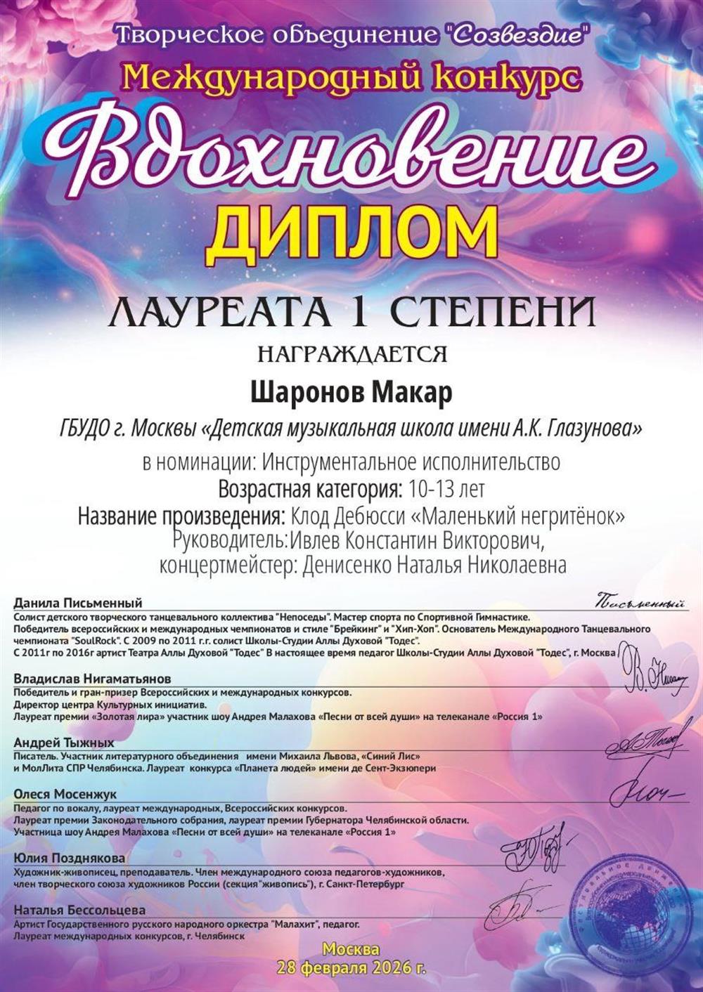 Шаронов Макар.
Лауреат I степени.
Международный конкурс "Вдохновение".