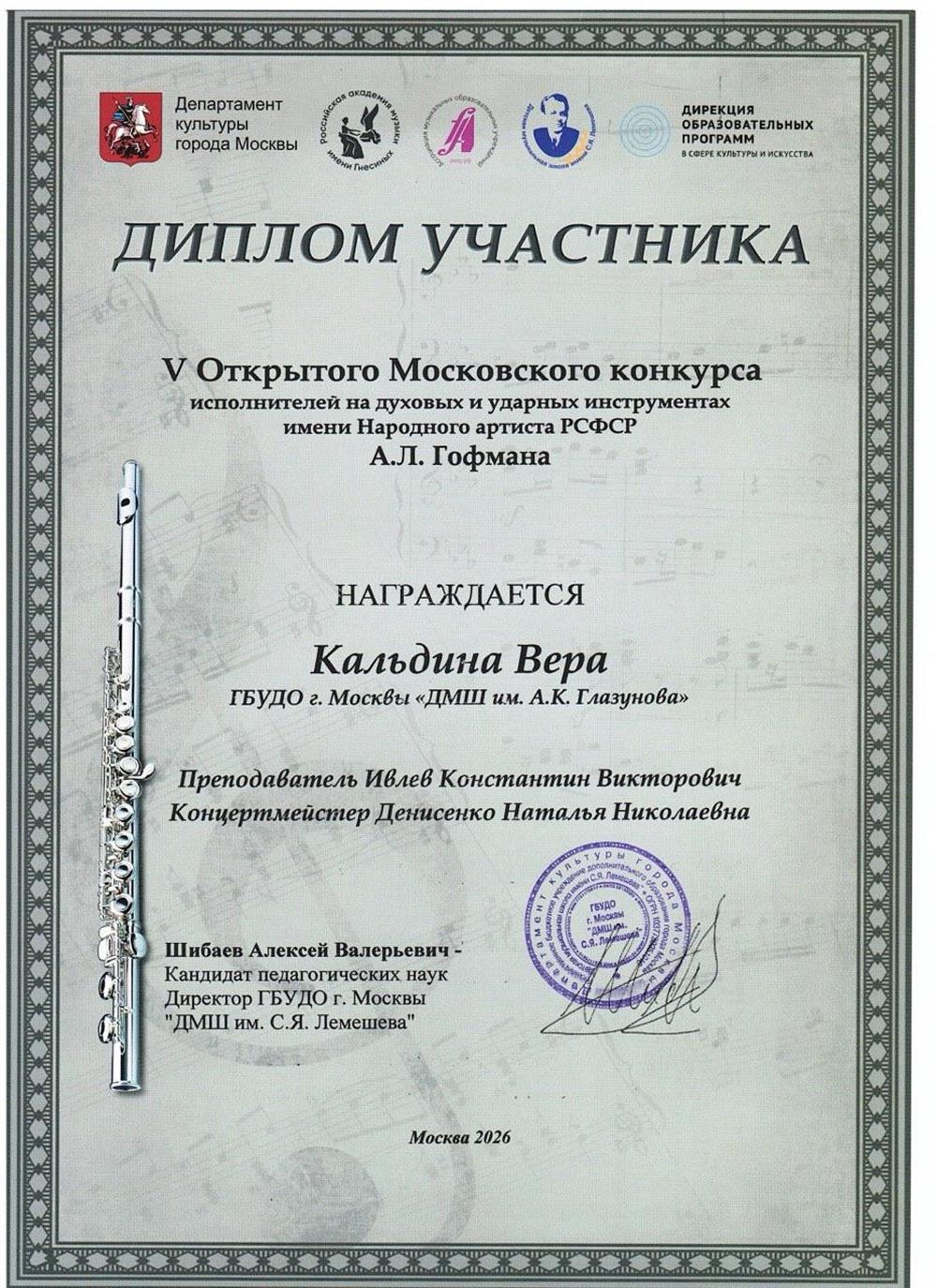 Кальдина Вера.
Дипломант.
V Открытый Московский конкрус исполнителей на духовых и ударных инструментах имени Народного артиста РСФСР А.Л.Гофмана.