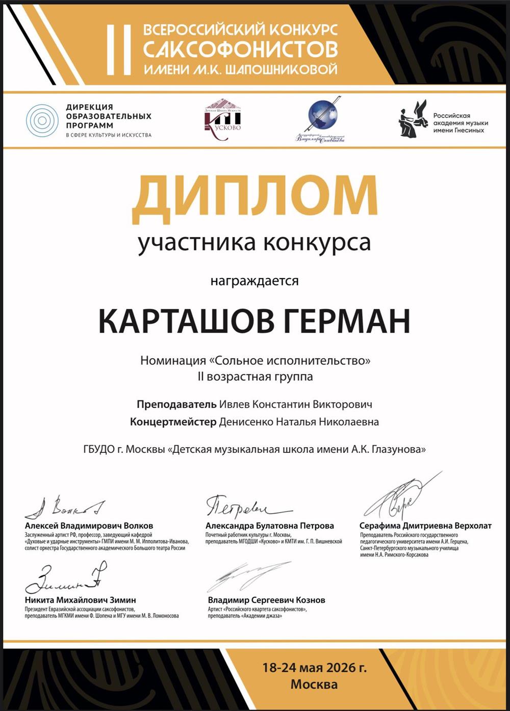 Карташов Герман.
Дипломант.
II Всероссийский конкурс саксофонистов им.М.К.Шапошниковой.