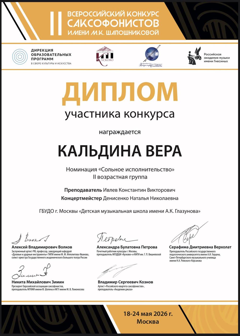 Кальдина Вера.
Дипломант.
II Всероссийский конкурс саксофонистов им.М.К.Шапошниковой. 