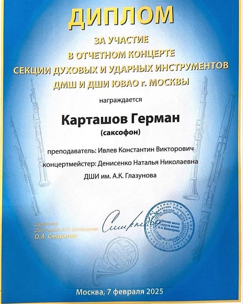 Диплом. Карташов Герман Принял участие в отчетном концерте секции духовых и ударных инструментов ДМШ и ДШИ ЮВАО г.Москвы.