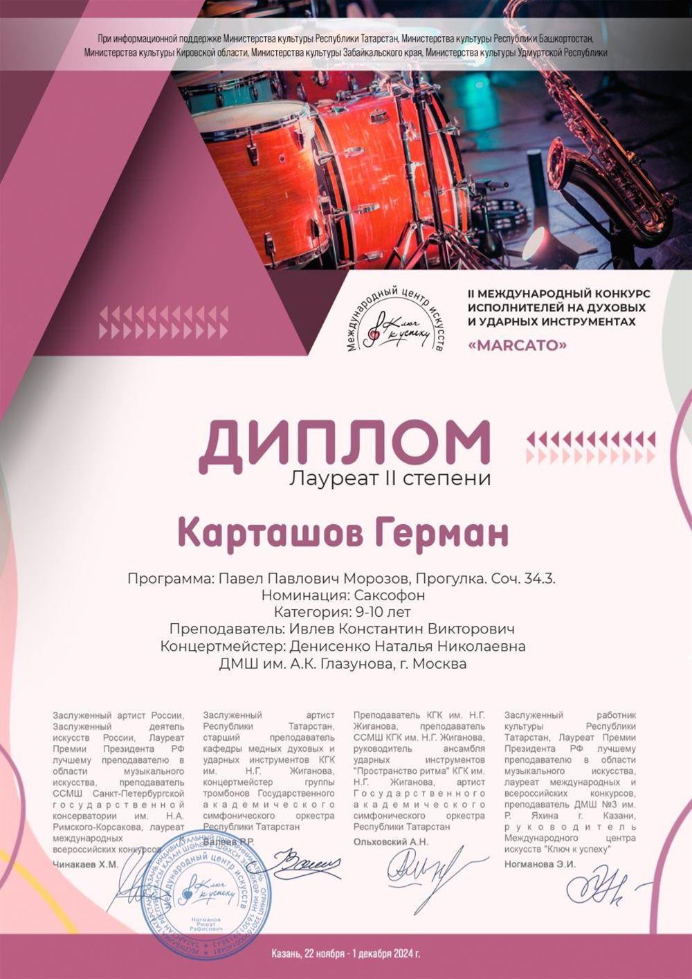 Диплом. Карташов Герман Стал лауреатом второй степени на II Международном конкурсе исполнителей на духовых и ударных инструментах «MARCATO».