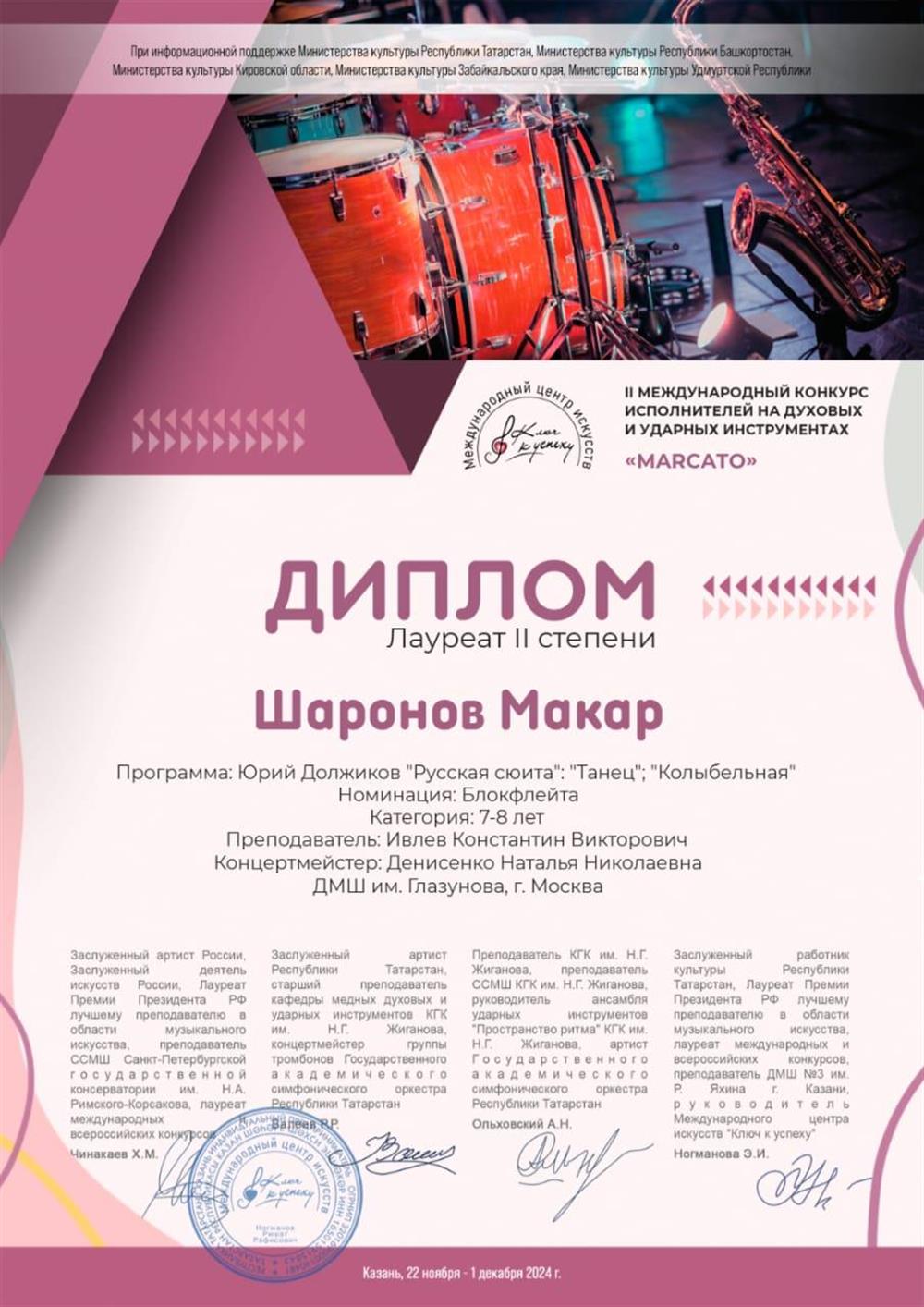 Диплом. Шаронов Макар Стал лауреатом второй степени на II Международном конкурсе исполнителей на духовых и ударных инструментах «MARCATO». 