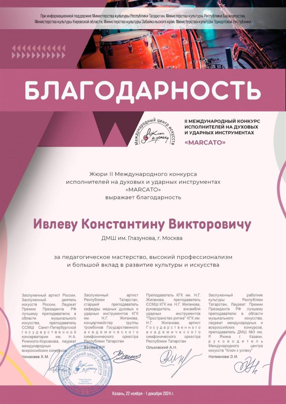 Благодарность за педагогическое мастерство, высокий профессионализм и большой вклад в развитие культуры и искусства.