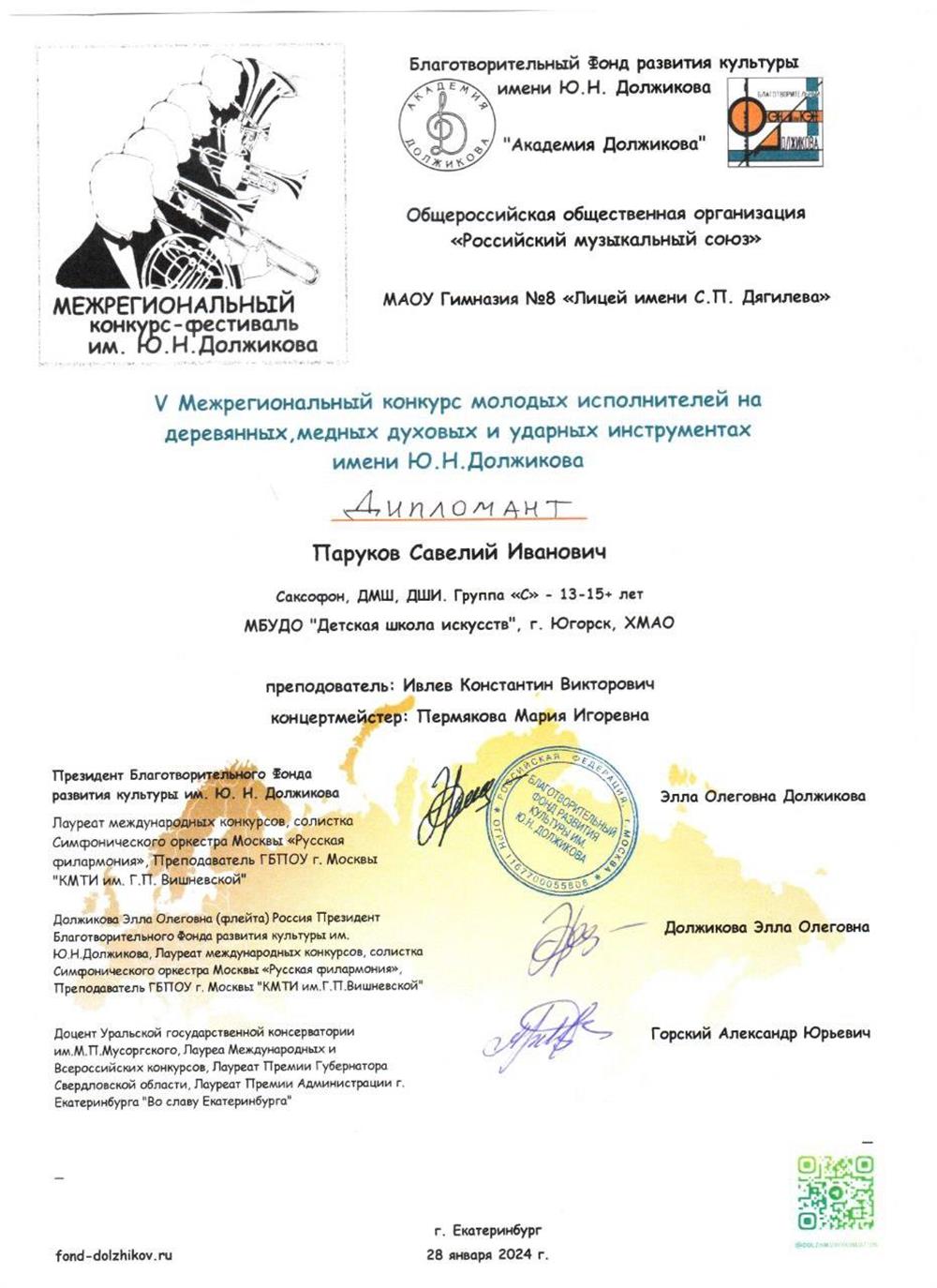Диплом. Паруков Савелий получил звание "Дипломанта" на "Межрегиональном конкурсе молодых исполнителей на деревянных, медных духовых и ударных инструментов им.Ю.Н.Должикова".