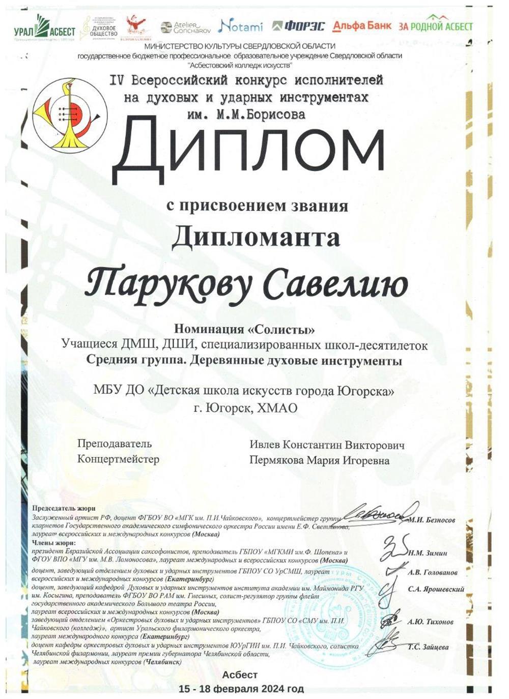 Диплом. Паруков Савелий получил звание "Дипломанта" на "IV Всероссийском конкурсе исполнителей на  духовых и ударных инструментов им.М.М.Борисова".