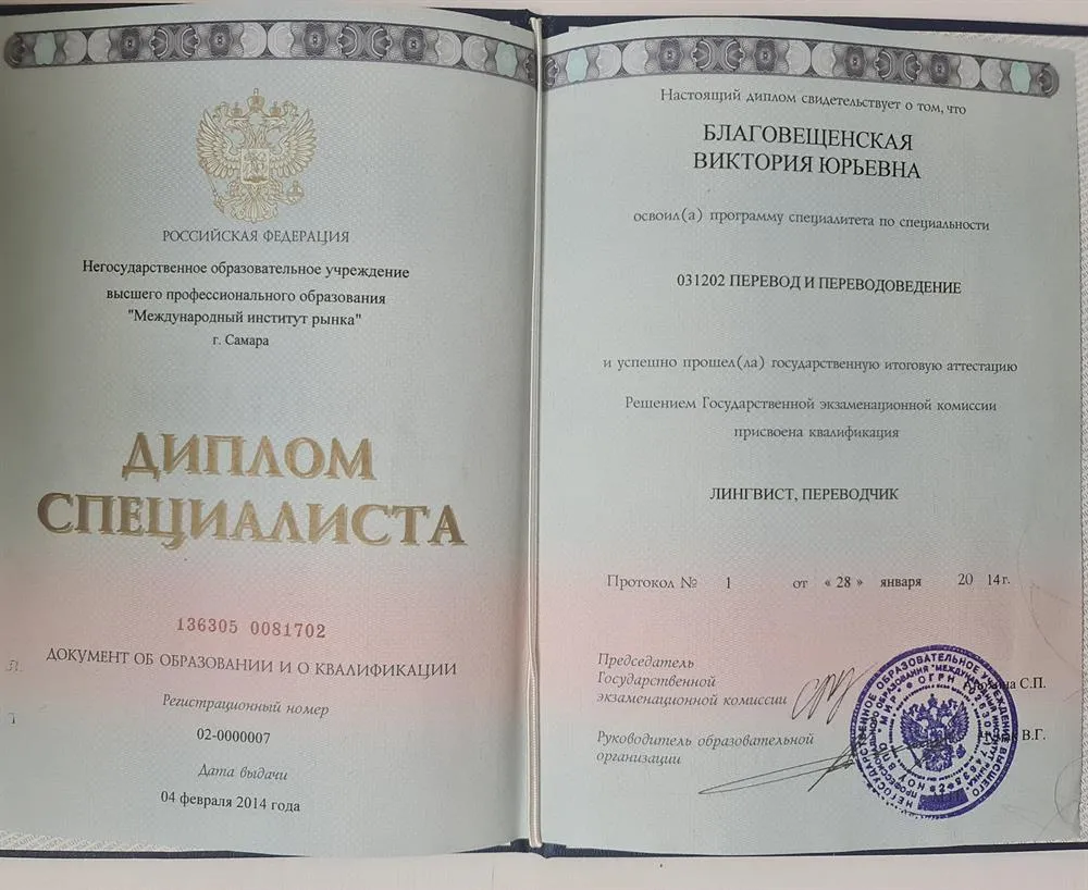 Диплом специалиста. Лингвист. Переводчик. Негосударственнре Образовательное Учреждение высшего профессионального образования "Международный институт рынка" г. Самара 