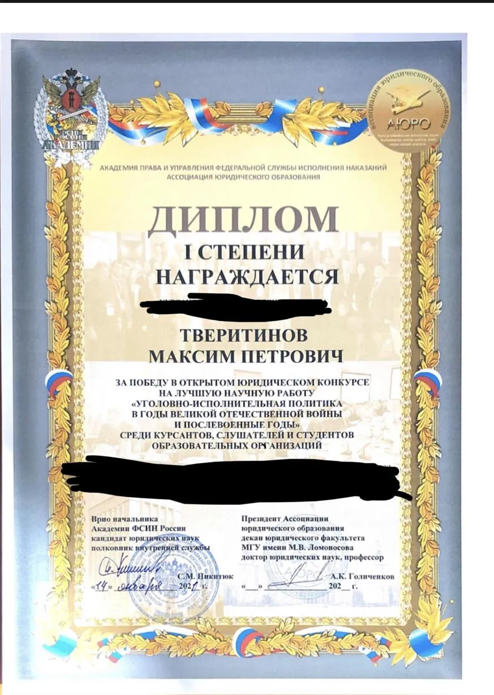 Диплом 1 степени во всероссийском конкурсе на лучшую НИР, подписанный президентом Ассоциации юридического образования , деканом юридического факультета МГУ 