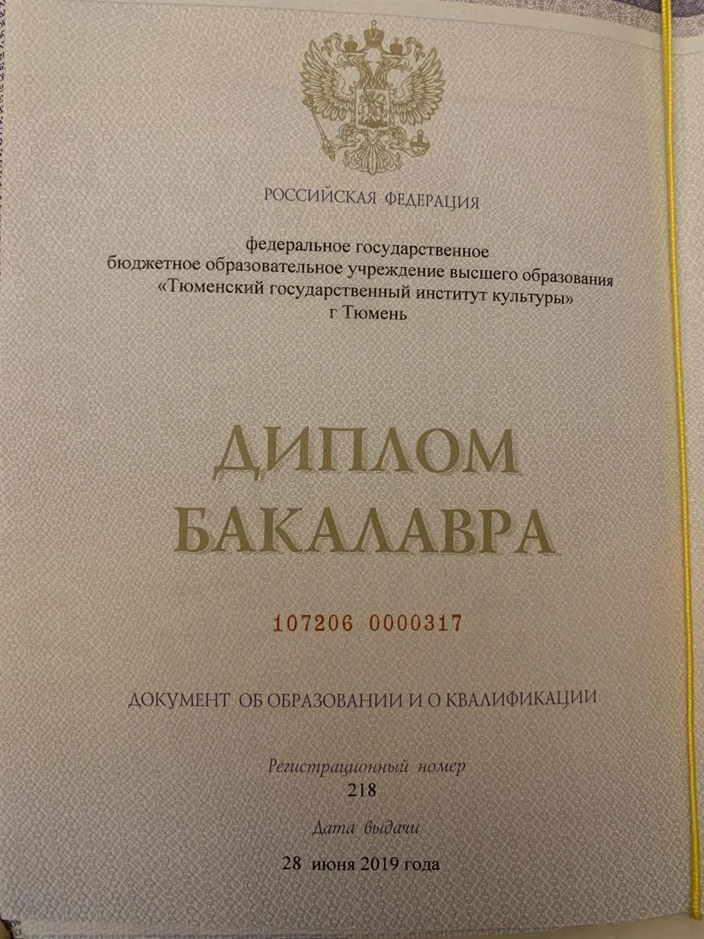Диплом о высшем образовании 